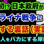 戦後初！日本政府が「超ヤバい●●をやってしまった」裏話。日本人より中国人を優遇する岸田内閣と進撃の巨人の裏話と奨学金は年収300万円で出世払い【 ウクライナ情勢 日経平均 都市伝説 】