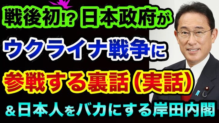 戦後初！日本政府が「超ヤバい●●をやってしまった」裏話。日本人より中国人を優遇する岸田内閣と進撃の巨人の裏話と奨学金は年収300万円で出世払い【 ウクライナ情勢 日経平均 都市伝説 】