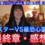 #331 【デニスの怖いYouTube】都内最恐心霊スポット”最終章”心霊スターVS最恐心霊物件【感想】