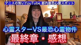 #331 【デニスの怖いYouTube】都内最恐心霊スポット”最終章”心霊スターVS最恐心霊物件【感想】