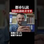 350年前のスマホ　#都市伝説  #怪談 #怖い話 #TikTok #Shorts 【ENG sub】