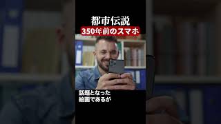 350年前のスマホ　#都市伝説  #怪談 #怖い話 #TikTok #Shorts 【ENG sub】