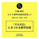 #37『マルボロ』にまつわる都市伝説【久樂 陸のひとり都市伝説_37】