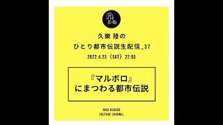 #37『マルボロ』にまつわる都市伝説【久樂 陸のひとり都市伝説_37】