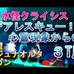 水怪クライシスフリークエスト「カルデアレスキュー！心霊現象からの救出」3T周回/FGO