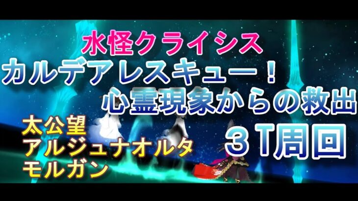 水怪クライシスフリークエスト「カルデアレスキュー！心霊現象からの救出」3T周回/FGO