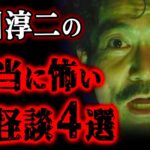 【ゆっくり解説】ゾッとする心霊現象…怖すぎる稲川淳二の最恐怪談4選