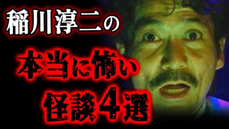 【ゆっくり解説】ゾッとする心霊現象…怖すぎる稲川淳二の最恐怪談4選