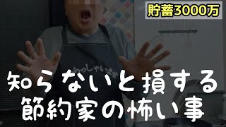 【4人に1人損してる】節約の前に〇〇をしないと絶対に貯まらないよ！今日も作り置き…本当の心霊現象？