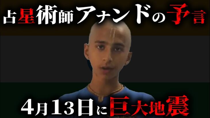 【緊急】4月13日に巨大地震が発生します【 アビギャアナンド 予言 預言 】