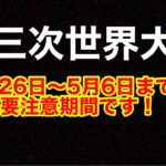 都市伝説ではありません！4月26日〜5月6日までは時事に耳を傾けてください！第三次世界大戦！