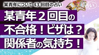 【都市伝説】某青年が２回目の不合格？ 弁護士事務所クビにならない？ ビザは？ 次回は受かる？ 某青年シリーズ43回目【占い】（2022/4/15撮影）