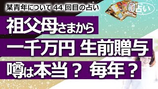 【都市伝説】某青年夫妻の祖父母様から生前贈与という名のロイヤルサポートの噂は本当？ ５月帰国する？ 某青年シリーズ44回目【占い】（2022/4/28撮影）