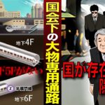 【都市伝説】国会下には大物専用地下通路がある…？最寄り駅には地下4Fと地下6Fがあるのに地下5Fが存在しない謎…【マンガ/アニメ】