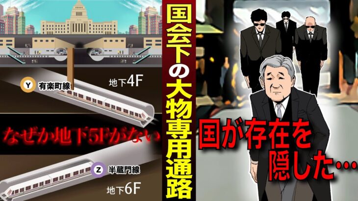 【都市伝説】国会下には大物専用地下通路がある…？最寄り駅には地下4Fと地下6Fがあるのに地下5Fが存在しない謎…【マンガ/アニメ】