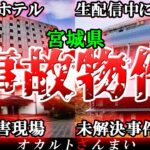 【事故物件】宮城の呪われた家5選！大島てるが明かす「生配信中の悲劇物件」の怖い話とは…？【ゆっくり解説】