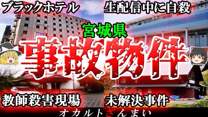 【事故物件】宮城の呪われた家5選！大島てるが明かす「生配信中の悲劇物件」の怖い話とは…？【ゆっくり解説】