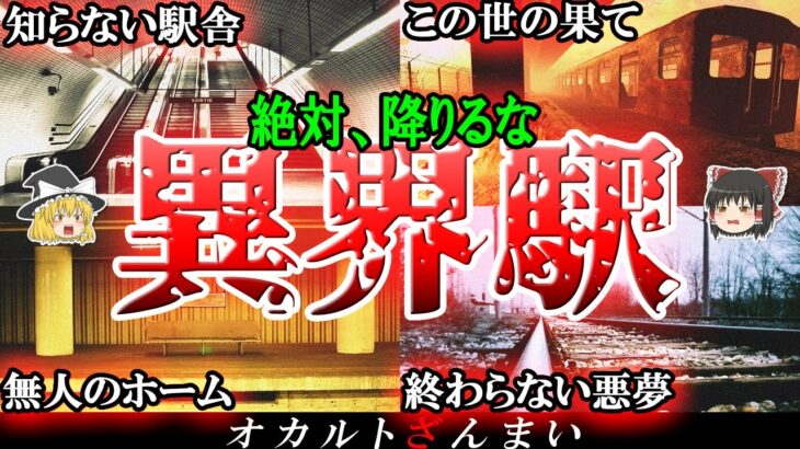 【恐怖】きさらぎ駅以上に怖い異界駅5選！日本全国で出現する「異世界」の怖い話とは…？【ゆっくり解説】