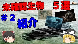 未確認生物5選紹介！＃２