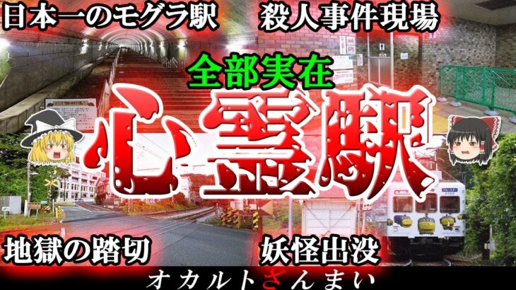 【恐怖】実在する心霊駅5選！「日本一のモグラ駅」にまつわる怖い話とは…？【ゆっくり解説】