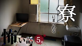 【怖い話】寮にまつわる怖い話まとめ 厳選5話【怪談/睡眠用/作業用/朗読つめあわせ/オカルト/都市伝説】