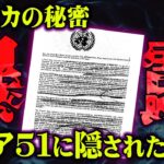 アメリカが隠蔽し続けたエリア51の真実に驚愕。エリア51の機密情報がヤバすぎる…【 都市伝説 UFO 宇宙 暴露 】