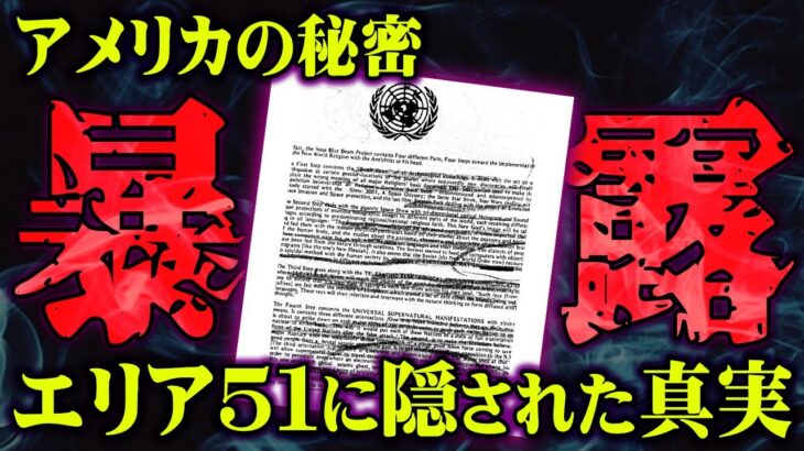 アメリカが隠蔽し続けたエリア51の真実に驚愕。エリア51の機密情報がヤバすぎる…【 都市伝説 UFO 宇宙 暴露 】