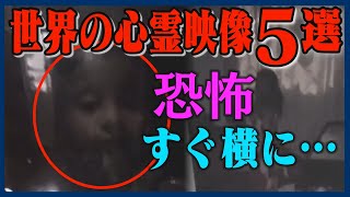 世界の心霊映像5選Part61 恐怖・すぐ横にいる…ほか