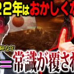 ※今生きる人々へ※ゲッターズ飯田さんが壬寅を本気で警告！60年周期で現在を見ると、ヤバすぎる出来事がこれから起きます⁉【予言：都市伝説】