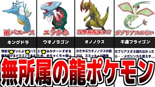 伝説・600族でもないため、動画で取り上げられない悲しき『無所属のドラゴンポケモン』について解説【歴代ポケモン】