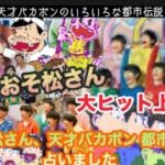 【占い62】アニメ都市伝説第1弾 おそ松さん、天才バカボン 占いました　映画 おそ松さん 上映中 タロット占い/都市伝説/検証占い/赤塚不二夫先生/漫画/アニメ