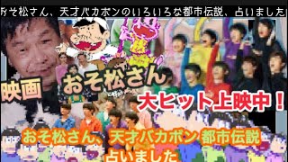 【占い62】アニメ都市伝説第1弾 おそ松さん、天才バカボン 占いました　映画 おそ松さん 上映中 タロット占い/都市伝説/検証占い/赤塚不二夫先生/漫画/アニメ