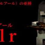 （マイクラ都市伝説67）Vll r（ビルアール）の亜種 Pll r（プルアール）