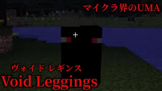 （マイクラ都市伝説68）マイクラ界のUMA Void Leggings （ヴォイドレギンス）