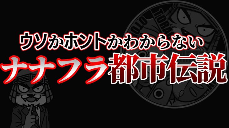 ナナフラ都市伝説■星7以上のレアリティが実は存在している■キングダムセブンフラッグス #01