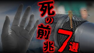 【謎】死が近い人に現れる特徴…死の前兆7選【都市伝説】