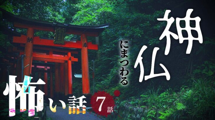 【怖い話】神仏にまつわる怖い話まとめ 厳選7話【怪談/睡眠用/作業用/朗読つめあわせ/オカルト/都市伝説】