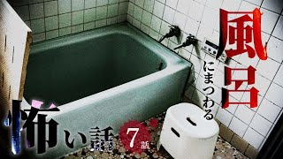 【怖い話】風呂にまつわる怖い話まとめ 厳選7話【怪談/睡眠用/作業用/朗読つめあわせ/オカルト/都市伝説】