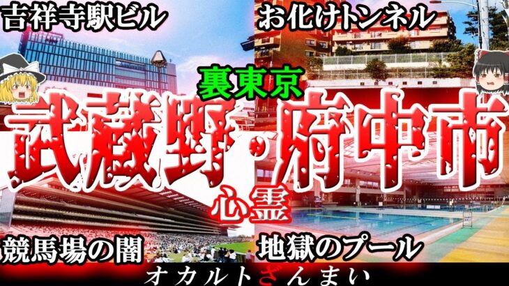 【東京】武蔵野&府中市の心霊スポット7選！「東京競馬場」に隠された怖い話とは…？【ゆっくり解説】