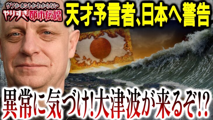 【最終警告】的中率70％以上の予言者が日本人へ警告！まもなく危機が迫っています！沿岸部の方は気を付けて！【予言：都市伝説】