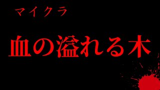 （マイクラ都市伝説70）怨念の篭った呪いの木（血の湧き出る木）