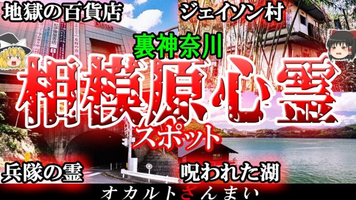 【神奈川】相模原の心霊スポット7選！100％怖い廃墟「ジェイソン村」の怖い話とは…？【ゆっくり解説】