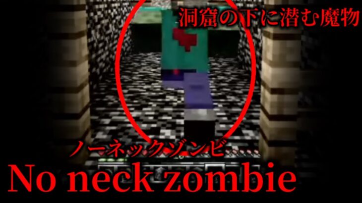 （マイクラ都市伝説74）洞窟の下に潜む魔物 No neck zombie （ノーネックゾンビ）