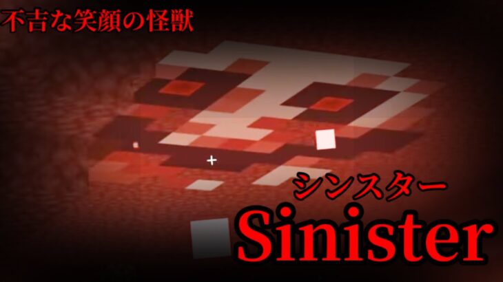 （マイクラ都市伝説76）不吉な笑顔の怪獣 Sinster （シンスター）