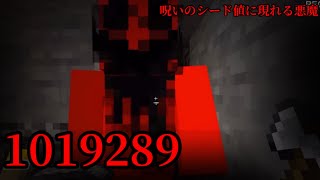 （マイクラ都市伝説77）呪いのシード値に現れる悪魔 1019289（シード値）