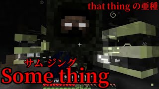 （マイクラ都市伝説78）that thing の亜種 Some thing（サムジング）