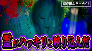 【心霊】第8弾出張ホラナイに大量のとんでもない怪奇現象が映り込んでいた…。