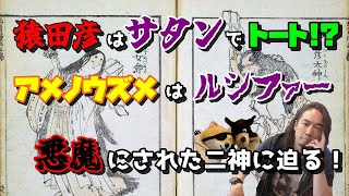 猿田彦はサタンでトートだった！？ルシファーはアメノウズメで二神は悪魔にされた！衝撃の85回！