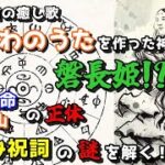 日本最古の癒し歌あわのうたを作った神は磐長姫だった！？天児屋命と天香山の正体とヒフミ祝詞の謎を解く！第85回！