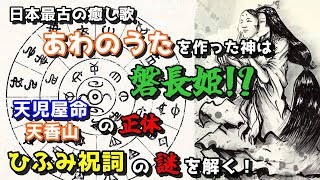 日本最古の癒し歌あわのうたを作った神は磐長姫だった！？天児屋命と天香山の正体とヒフミ祝詞の謎を解く！第85回！